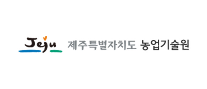 제주특별자치도 농업기술원