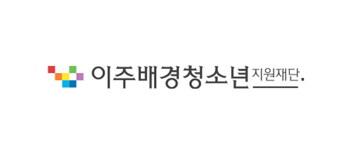 이주배경청소년지원재단