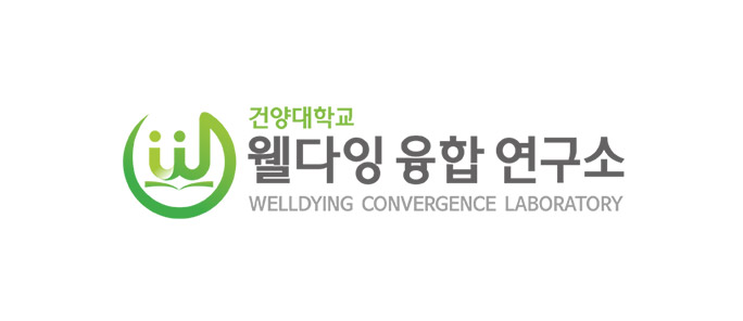건양대학교 웰다잉융합연구소